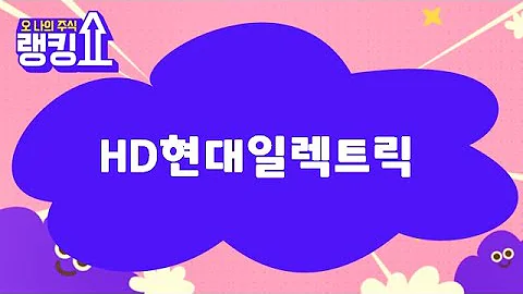 금산 전문가의 진단! 'HD현대일렉트릭' [랭킹쇼, 오 나의 주식] #랭킹쇼 #토마토증권통