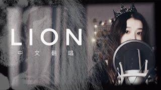 Gambar cover Muz(G)I - DLE - Lion 中文翻唱Chinese.cover