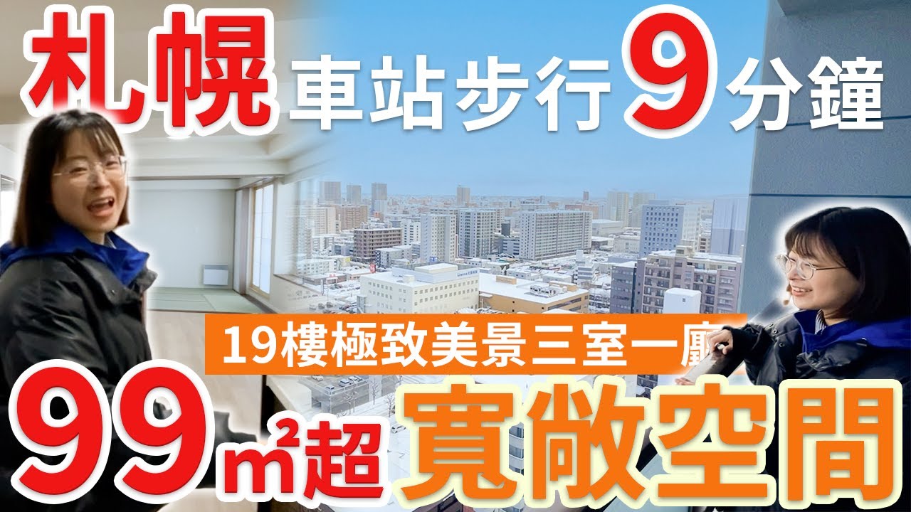 【日本房產】札幌｜鄰近札幌站✨99M的寬敞空間👏19樓的絕美風景！生活舒適的優越地帶🙌