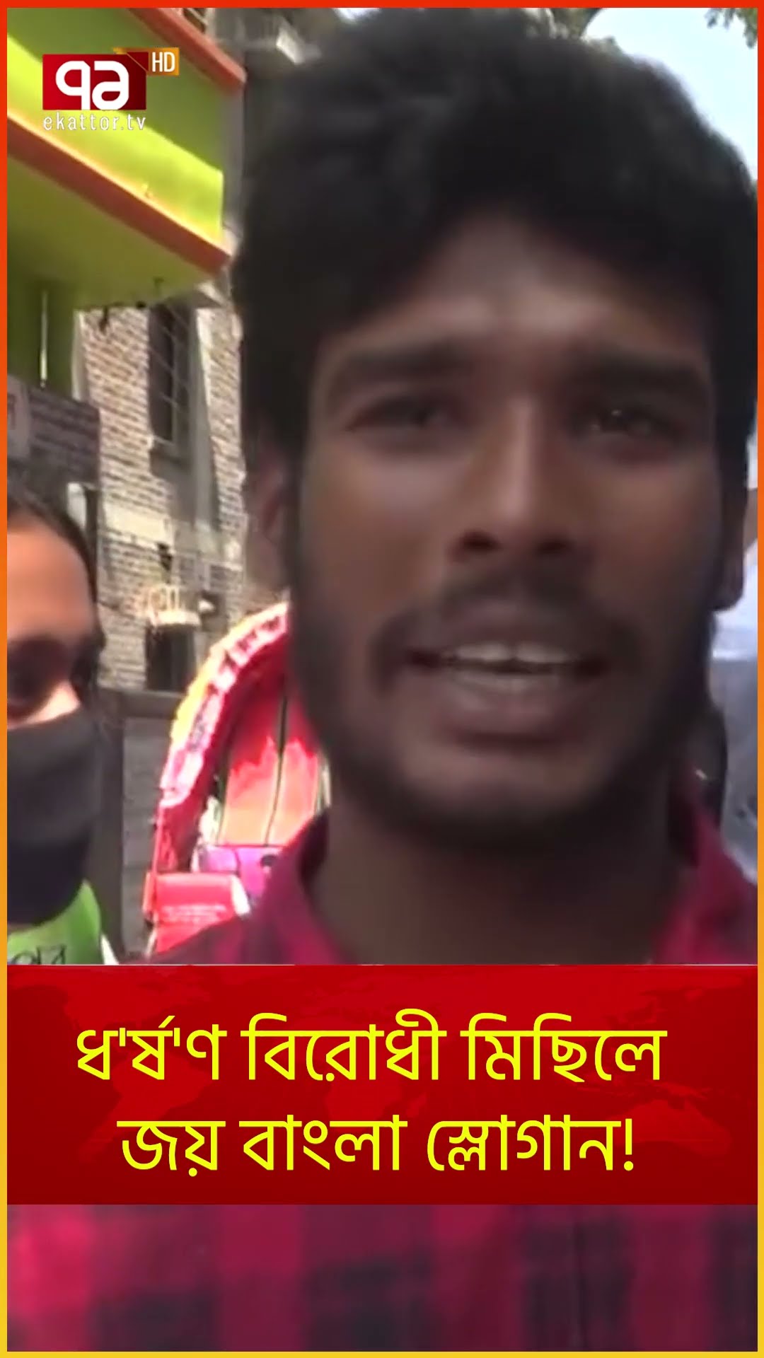 ধ'র্ষ'ণ বিরোধী মিছিলে জয় বাংলা স্লোগান! | News | Ekattor TV