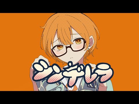 【歌ってみた】シンデレラ /みらい