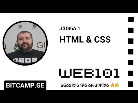 კვირა 1 - HTML \u0026 CSS [Web 101 - 2023]