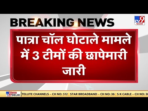 Patra Chawl Land Scam: पात्रा चॉल घोटाले मामले में ED का ताबड़तोड़ एक्शन जारी