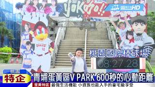 青埔蛋黃區V park 600秒的心動距離