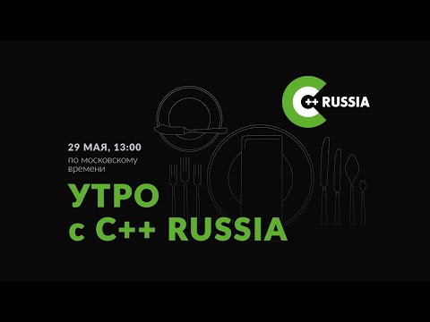 Утро с C++