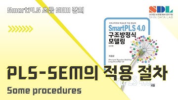 [SmartPLS 4] 제12강 SmartPLS PLS -SEM의 적용 절차