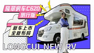 无拓展大空间布局，原来是这样实现的！隆翠新车C620旅行版房车｜21世纪房车