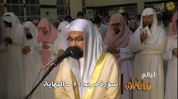سورة مريم كاملة رمضان 1433 هـ تلاوة خاشعة للشيخ ناصر القطامي