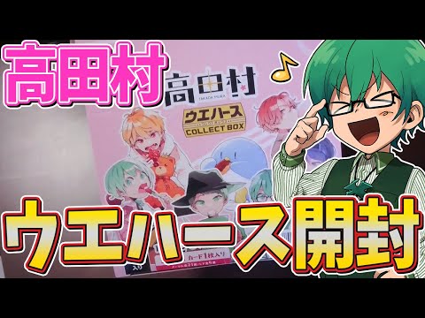 高田村ウエハース サイン入り 高田村ウエハースコレクトボックス | くじストリート