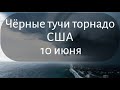 Во Флориде чёрные тучи пляж Пенсакола  Торнадо