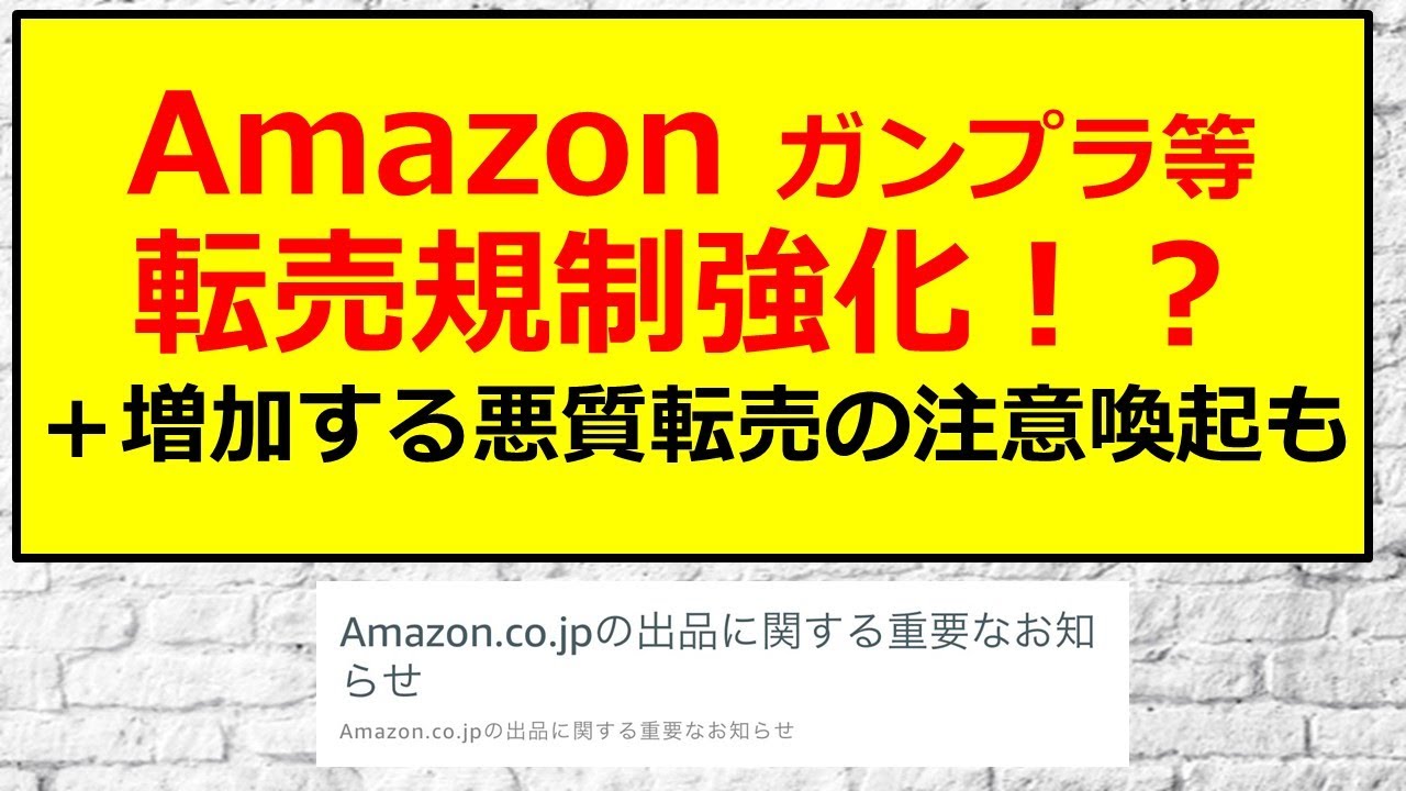 Amazon Amazonが転売ヤーへの対策を実施 さらに増加しているあの悪質転売の注意喚起 ガンプラ 転売 Youtube