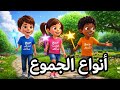 أنواع الجموع الصف الثالث الابتدائي الفصل الدراسي الثاني2026 لغة عربية الحروف أغاني اطفال 