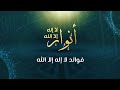 فوائد لا إله إلا الله - د.محمد خير الشعال