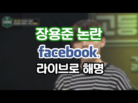 장용준 논란 페이스북 라이브로 해명