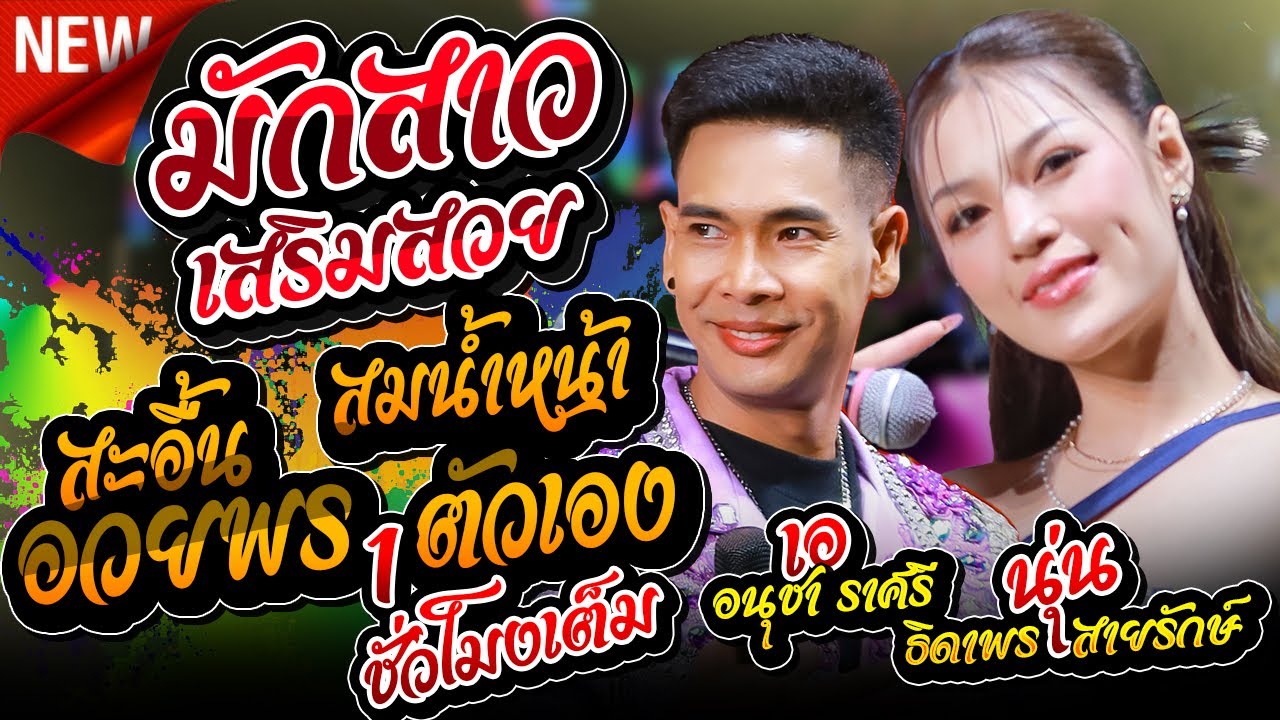 #ใหม่ล่าสุด มักสาวเสริมสวย + สะอื้นอวยพร + สมน้ำหน้าตัวเอง - เอ อนุชา ราศรี + นุ่น ธิดาพร สายรักษ์