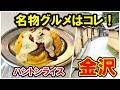【金沢観光】まず食べたい!名物ハントンライスと映えカフェ|長町武家屋敷跡さんぽ