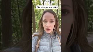 Відповідь на хейт #психология #хейт #хэйт #защита #границы #осознанность #особистікордони #развитие