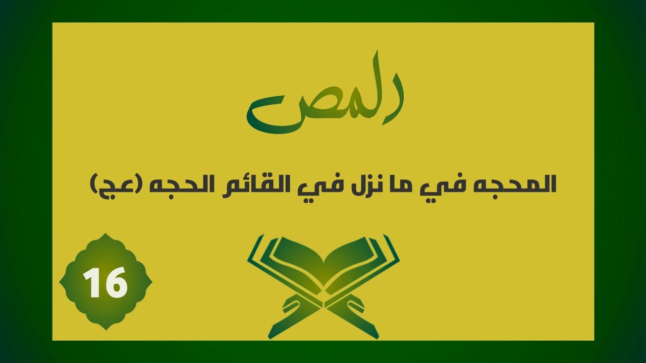 تفسير | المص