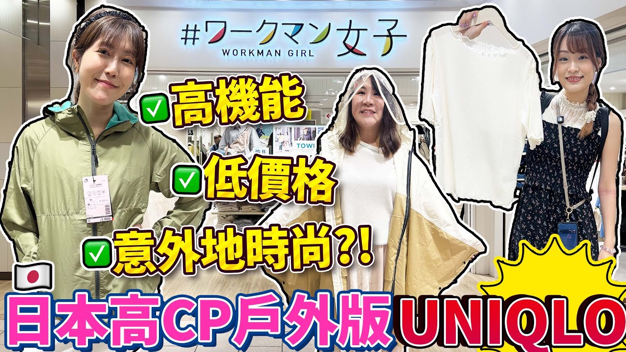 【盡掃心中情】高CP戶外版Uniqlo？逛逛日本時裝品牌WORKMAN女子🧥高機能！低價格！意外地時尚？！｜ 日本菇菇菇