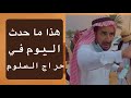 هذا ما حدث اليوم في مزاد السلوم