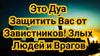 Это Дуа Защитить Вас от Завистников! Злых Людей и Врагов