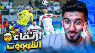 ردة فعل نصراوي 🟡 مباراة النصر والزمالك المصري 1-1 | تأهل بشق الانفس 🤕