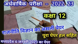 12वी का राजनीति का पेपर अर्धवार्षिक परीक्षा 2023 class 12th half yearly exam paper political science