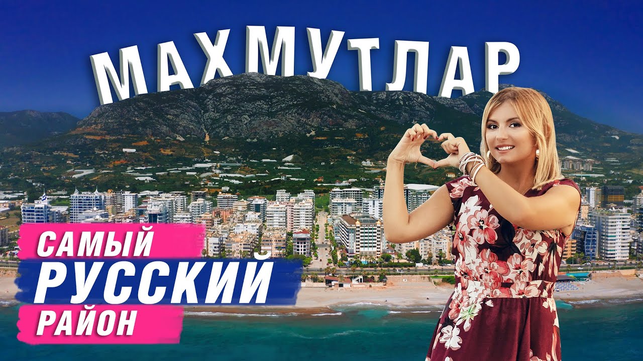 Недвижимость в Турции. Самый русский район Алании. Переезд в Турцию ...