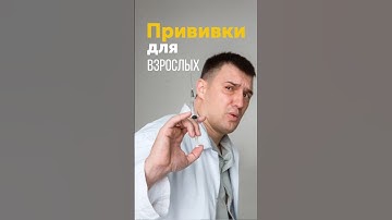 Базовый минимум прививок для взрослых #прививки #базовыйминимум #докторлеончук