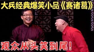 全场掌声不断！大兵经典小品《赛诸葛》爆笑教人娶媳妇,到底是谁蠢得要死！【喜剧传奇】