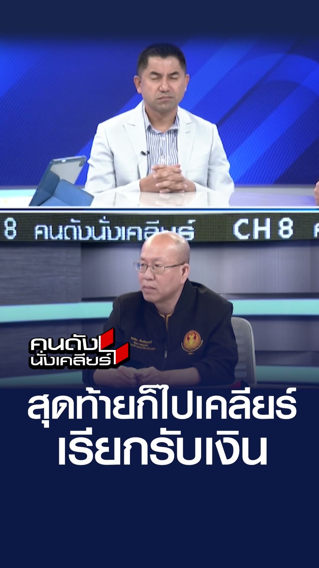 สุดท้ายก็ไปเคลียร์ เรียกรับเงิน | คนดังนั่งเคลียร์