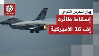 الحرس الثوري الإيراني يعلن إسقاط طائرتين أميركيتين من طراز إف 16 وإم كيو 9.. ما القصة