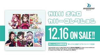 【CM】ガルパ ボカロカバーコレクション