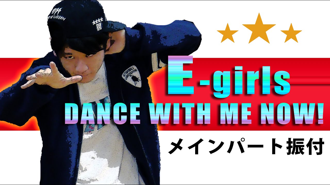 E Girls Dance With Me Now ダンス 振り付け覚えてみた メインパート ミラー反転 Youtube
