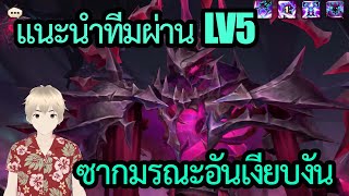 Summoners War | แนะนำทีมผ่าน Lv.5 ซากมรณะอันเงียบงัน (Boss ผู้พิทักษ์โบราณแห่งคัลเดรูน)