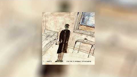 Thumbnail of ВесЪ — Где-то в районе Путилково (official audio)