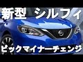 【新型 シルフィ 】日産・ビックマイナーチェンジ !