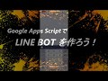 初心者でも無料でLINE BOTを作る方法！【Google Apps Script】