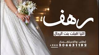زفة عروس باسم رهف جديد وحصري زفه اللي اقبلت بنت الرجال زفه باسم رهف