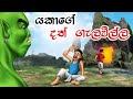     lama kathandara  sinhala cartoon  sinhala kathandara  derana cartoon