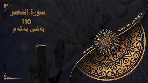 وانەکانی تەفسیری قورئان - سورة النصر