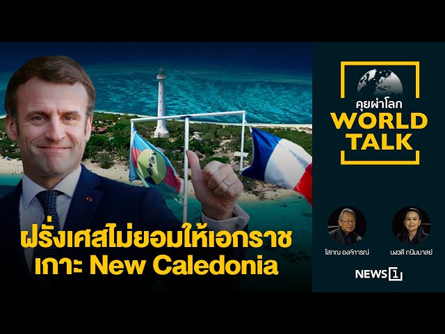 ฝรั่งเศสไม่ยอมให้เอกราชเกาะ New Caledonia : [คุยผ่าโลก worldtalk]