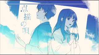 【Leggy】点描の唄 / 歌ってみた feat. 計畫通行