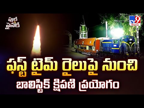 Missile from Rail: ఫస్ట్ టైమ్ రైలు పై నుంచి  బాలిస్టిక్ క్షిపణి ప్రయోగం - TV9 - TV9