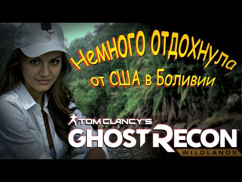 Видео: Tom Clancy’s Ghost Recon Wildlands - Отдых от агентства в Боливии.