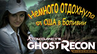 Tom Clancy’s Ghost Recon Wildlands - Отдых от агентства в Боливии.