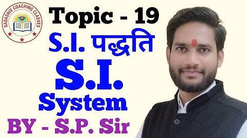 S.I. पद्धति || S.I. System || By - S.P. Sir