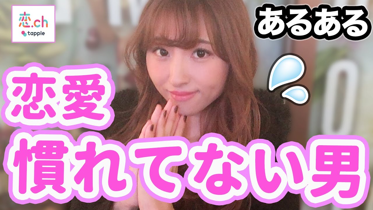 恋愛慣れしてない男がやらかしてしまう行動とは タップル Youtube