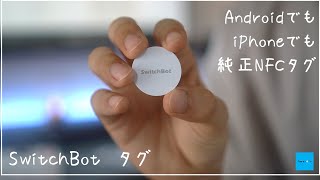 【SwitchBot】純正NFCタグで最高のデスク環境が完成した