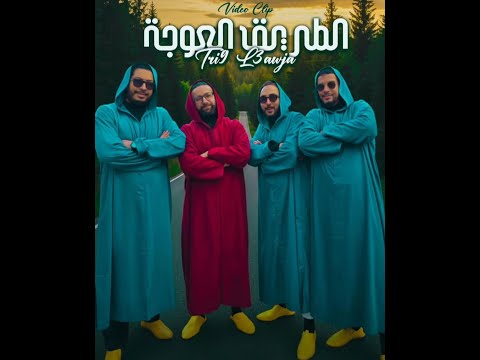 Music Video 2025 عبيدات الرمى الطريق العوجة فيديو كليب